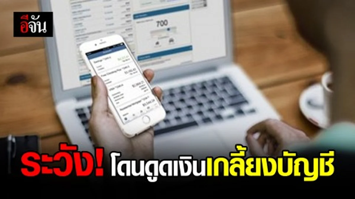 ศปอส.ตร. เตือน! ระวังกลโกงแบบใหม่ ดูดเงินเกลี้ยงบัญชีในพริบตา