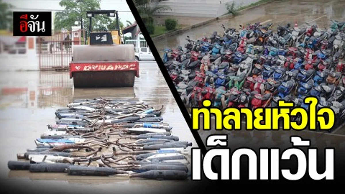 ตำรวจภูธร จ.ฉะเชิงเทรา แถลงข่าวยึด จยย. เด็กแว้น พร้อมนำรถบดทำลายท่อรถ