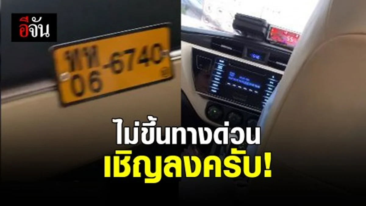สาวโพสต์ถูกโชเฟอร์แท็กซี่ไล่ลงจากรถเพียงเพราะไม่ขึ้นทางด่วน
