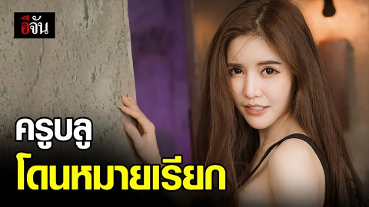 ปอท. ร่อนหมายเรียก ครูบูล โพสต์โชว์เนื้อหนัง เข้าข่ายความทำผิดพรบ.คอม