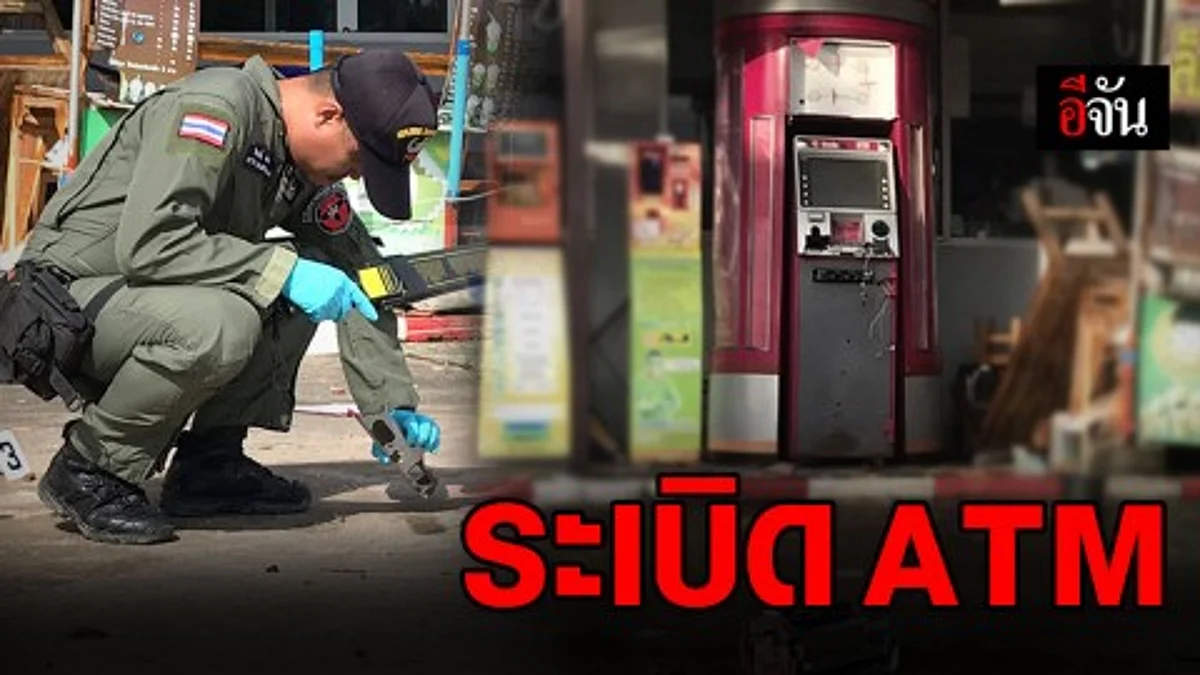 คนร้ายวางระเบิดตู้ ATM หน้าห้างโลตัส ขลุง