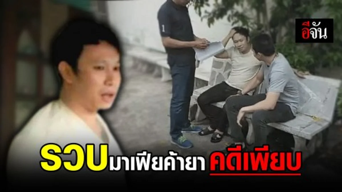 รวบมาเฟียค้ายาในชุมชนเวฬุวนาราม หลังหลบหนีการจับกุมหลายครั้ง พบมีเอี่ยวคดีแก๊งคอลเซนเตอร์ด้วย