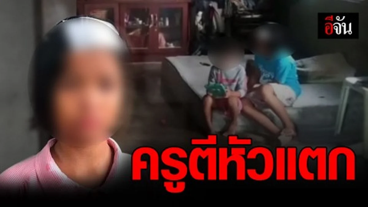 ครูใช้ไม้ตีเด็ก ป.6 หัวแตกเย็บ 3 เข็ม