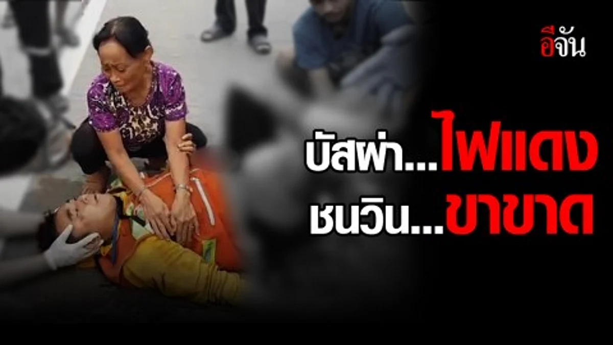 รถบัสรับส่งคนงานเร่งเครื่องให้พ้นสัญญาณไฟกลางสี่แยกพุ่งชนรถจักรยานยนต์รับจ้างขาขาด