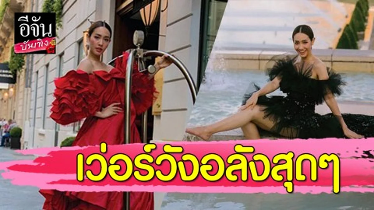 "มิน พีชญา" ส่งท้ายปารีส จัดเต็มแฟชั่นโอต์กูตูร์ถ่ายแบบลงปกนิตยสาร