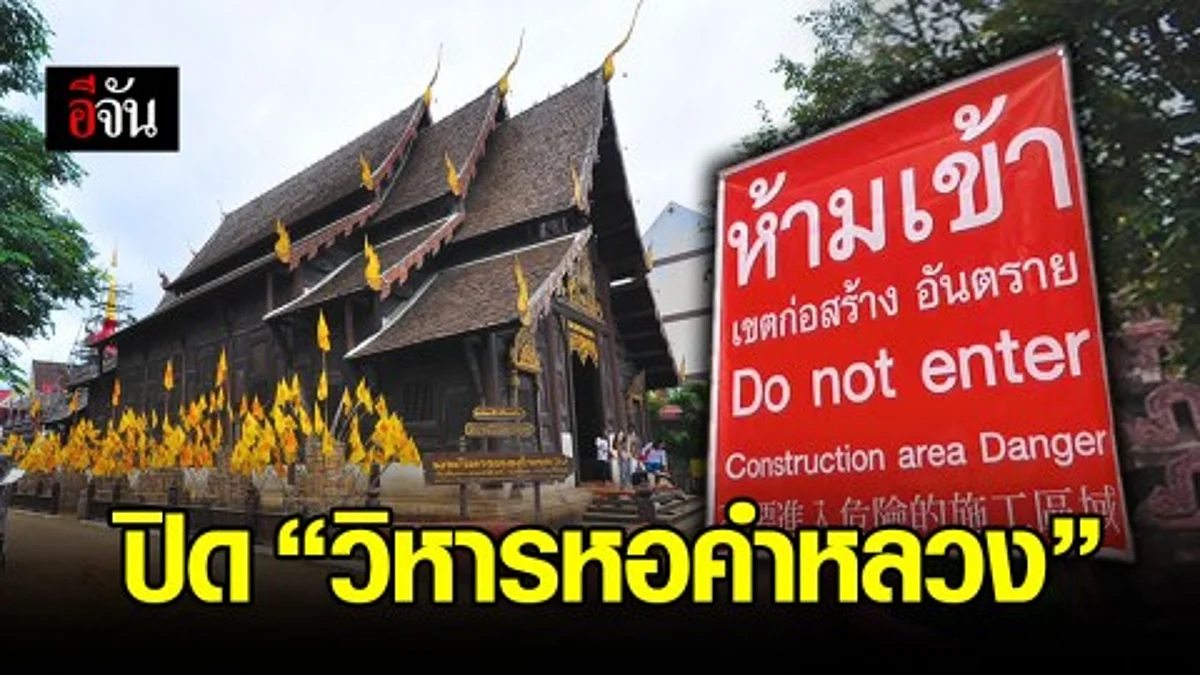 พระวิหารหอคำหลวง ไม้สักทองอายุ 200 ปี ทรุดโทรมหนัก วัดพันเตาสั่งปิดบูรณะครั้งใหญ่