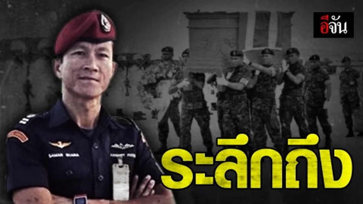 1 ปีแห่งการจากไป “จ่าแซม” วีรบุรุษถ้ำหลวง