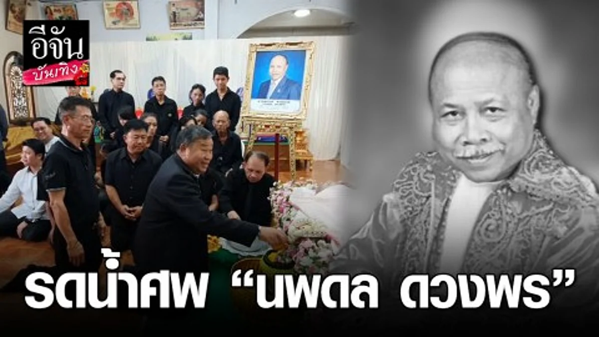 ภาพบรรยารดน้ำศพ "นพดล ดวงพร"