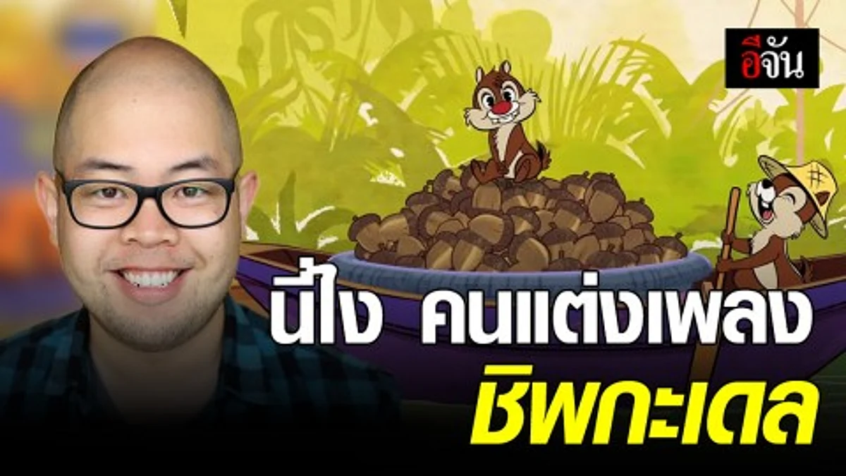ควินซี่ สุรสมิทธิ์ คนไทยผู้แต่งและร้องเพลง "ชิพกะเดล"