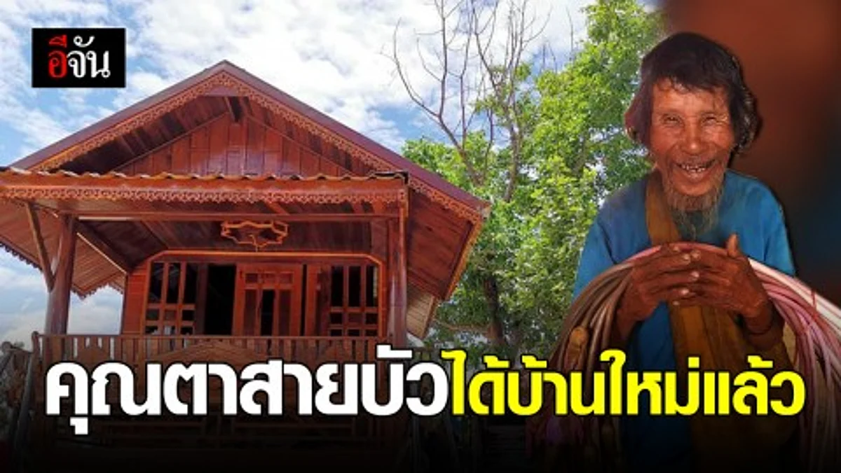 คุณตาสายบัว คนจนผู้ยิ่งใหญ่ ไม่ต้องอยู่บ้านหลังเก่าที่ทรุดโทรมแล้ว หลังมีคนใจดีบริจาคสร้างหลังใหม่ให้คุณตา