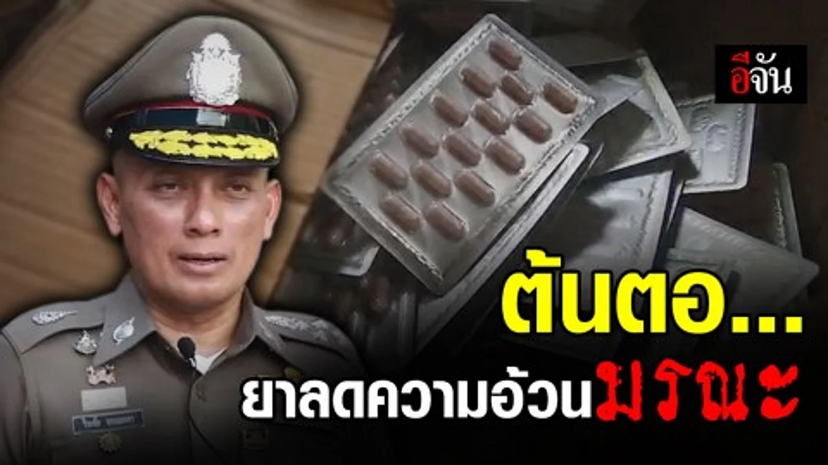 ทลายต้นตอ! โรงงานผลิตยาลดความอ้วนลวงโลก