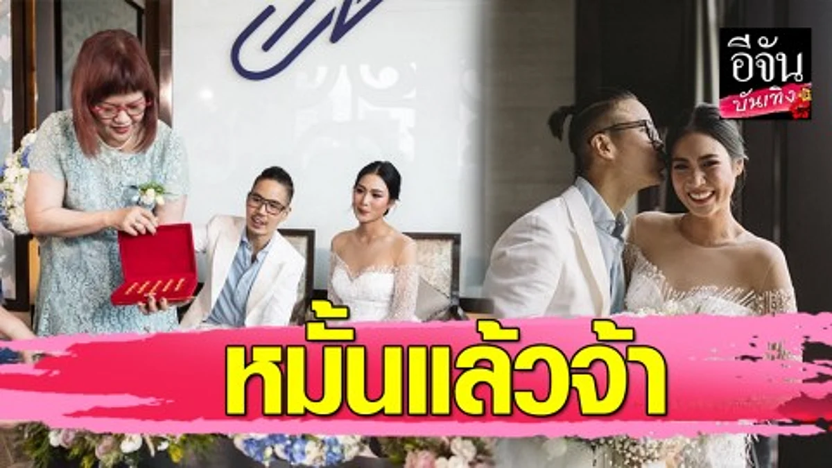 "นิ้ง โศภิดา" ควง "เจได" เข้าพิธีหมั้นเรียบง่ายแต่หรูหรา แหวนเพชร 10 กะรัต