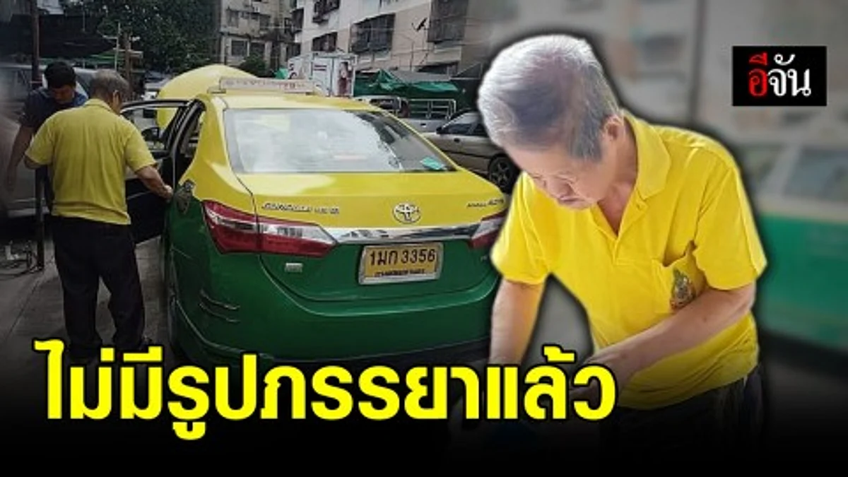 คุณตาโซเฟอร์แท็กซี่ถูกผู้โดยสารขโมยมือถือ เศร้าในเครื่องมี ความทรงจำกับภรรยาที่เสียไป