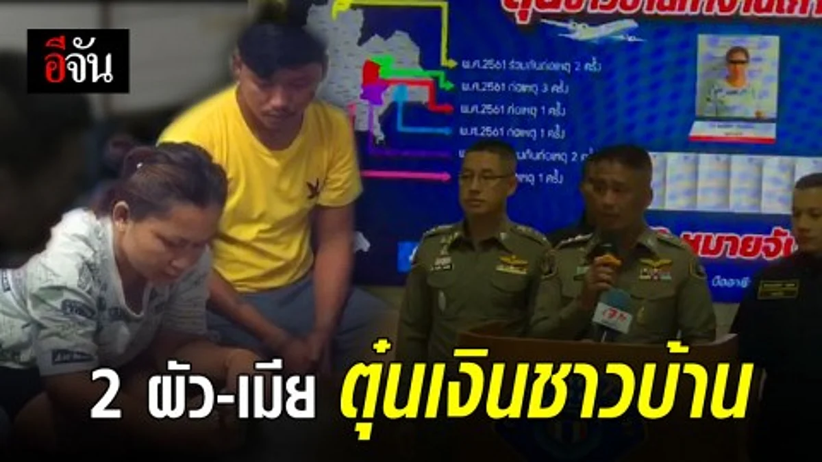 ผัว-เมีย สุดแสบ หลอกตุ๋นชาวบ้านทำงานที่เกาหลี เสียหายกว่า 2 ล้านบาท ประวัติอื้อ!