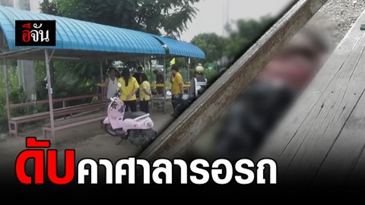 ชายเร่ร่อนวัย 54 ปี นอนตายคาศาลาพักผู้โดยสารริมทาง คาดป่วยโรคประจำตัว