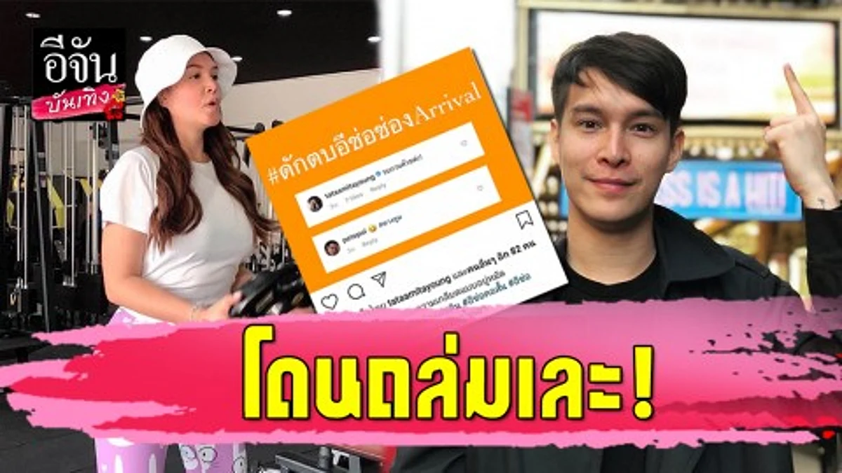 "ทาทา-พีท พล" โดนถล่มเละ! หลังคอมเมนต์วิจารณ์การเมือง