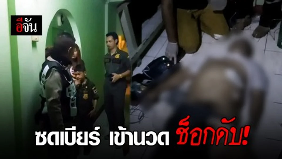 สลด! หนุ่ม 48 ซดเบียร์ขณะนวด ช็อกดับคาที่ คาด หัวใจวายเฉียบพลัน