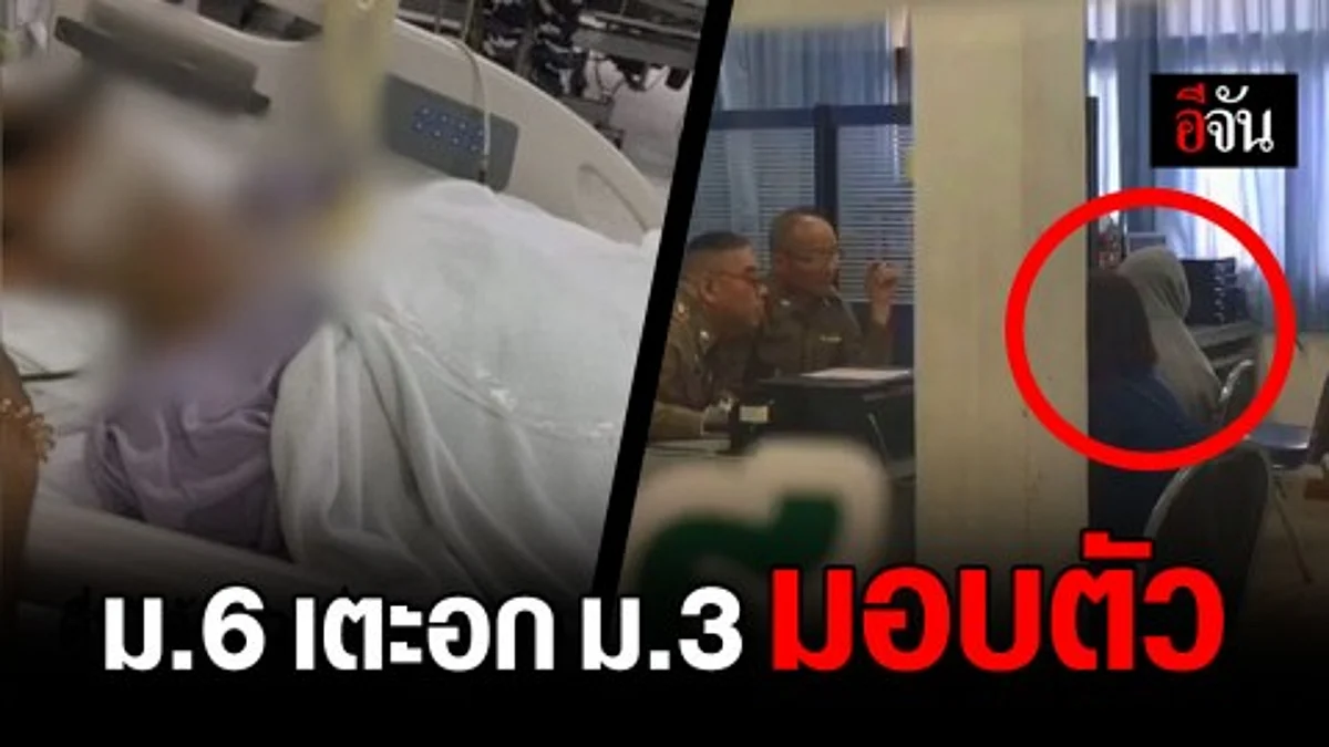 โผล่มอบตัวแล้ว รุ่นพี่ ม.6 เตะอก น้อง ม.3 แลกเลสข้อมือ จนอาการสาหัส