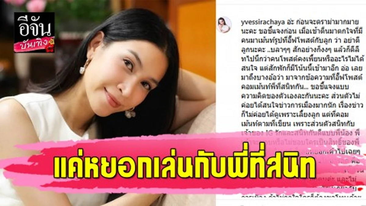 "อี๊ฟ พุทธิดา" แจงทันควัน ขอโทษคอมเมนต์การเมือง ไม่ตั้งใจแค่แซวเจ้าของโพสต์!