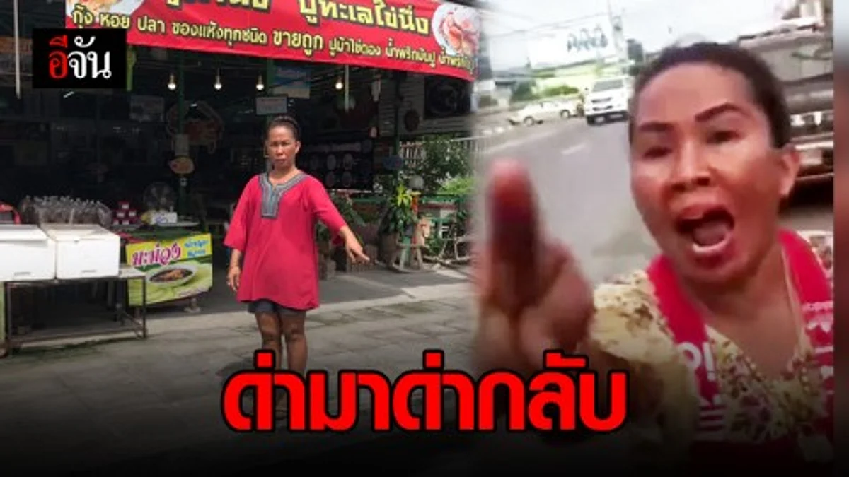 เจ้ต้อ แจงคลิปห้ามจอดรถหน้าร้าน ชี้ถูกด่าก่อน-แจ้งความกลับคนโพสต์คลิป