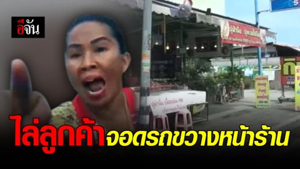 เดือด!! แม่ค้าร้านอาหารที่อ่างศิลา ไล่รถตู้จอดหน้าร้าน - เอาไม้ไล่ตี