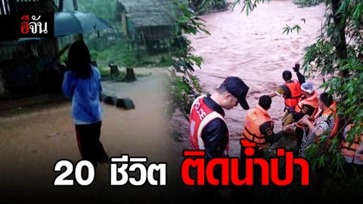 เร่งช่วย 20 ชีวิต ครู-นักเรียน ติดหมู่บ้าน หลังน้ำป่าหลาก ปิดเส้นทางเข้าออกหมู่บ้าน