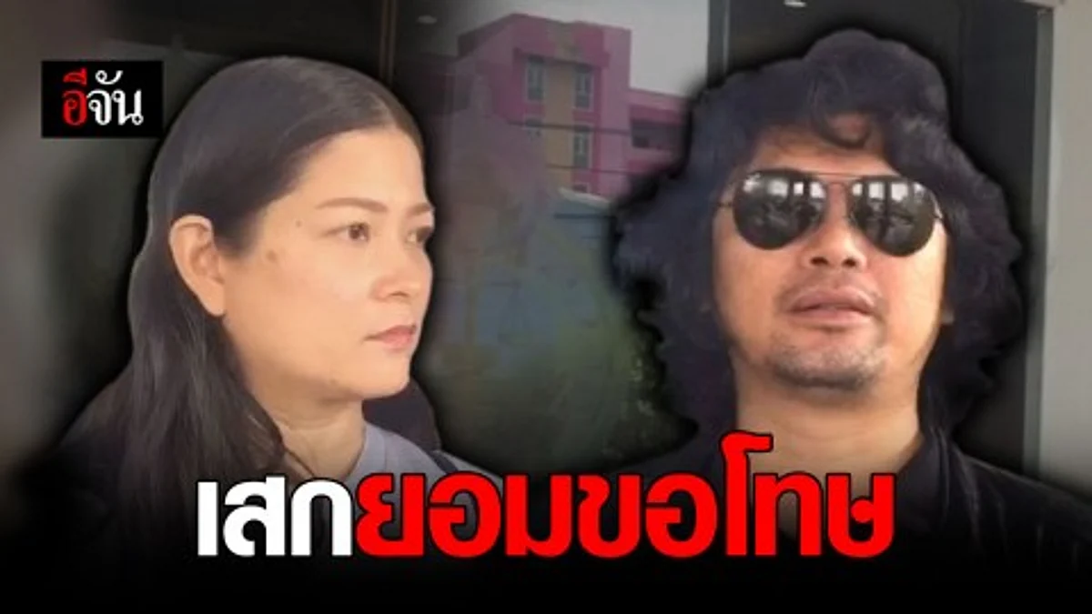 เสกขอโทษ! หลังกล่าวหา อดีต ผจก.บัญชี บริษัทโลโซ ว่ายักยอกทรัพย์ ทั้งที่ไม่เป็นความจริง