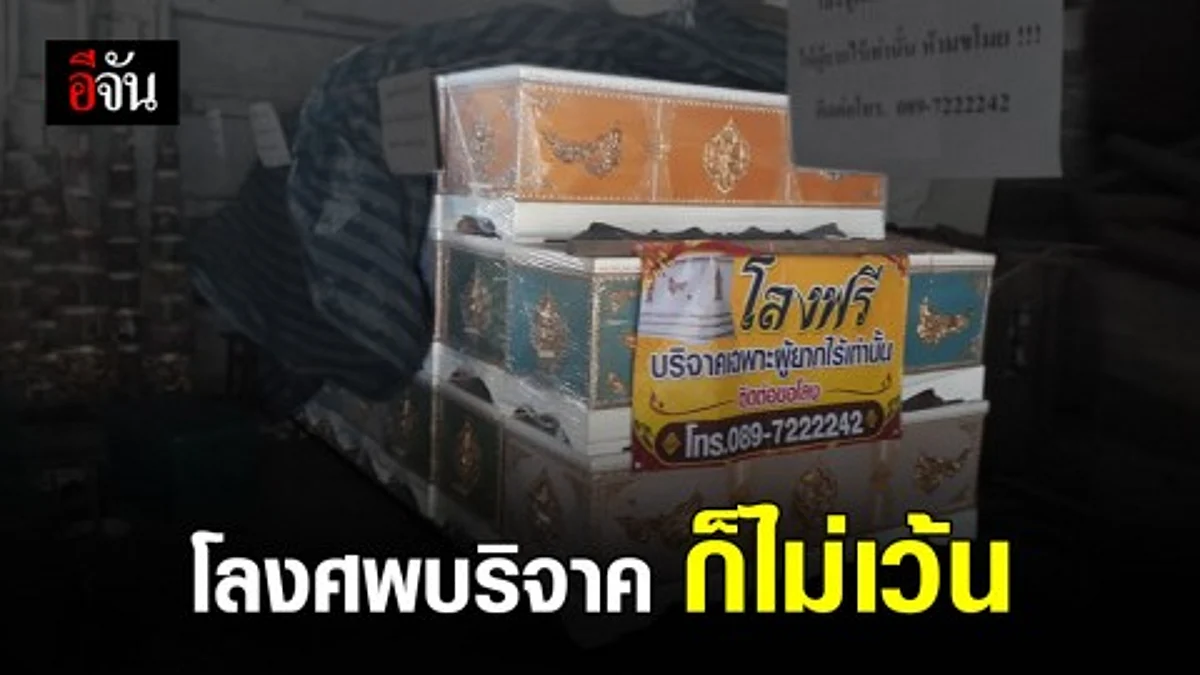 โจรย่องขโมยโลงศพรับบริจาคของกู้ภัยหลายครั้ง จนต้องขึ้นป้าย "ห้ามขโมย"