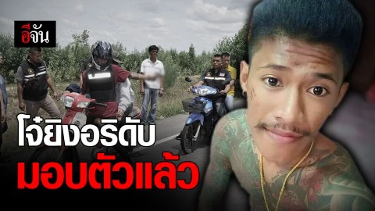 มอบตัวแล้ว!! โจ๋ยิงวัยรุ่นคู่อริ ดับ 1 สาหัส 1 - ตำรวจตั้งข้อหาหนัก