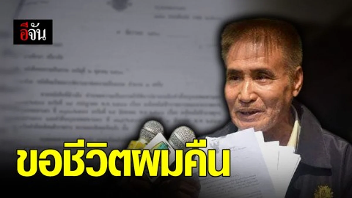 อดีต ขรก. ร้องขอความเป็นธรรม หลังถูกไล่ออกจากตำเเหน่งเเละถูกจำคุก ลั่นถูกกลั่นเเกล้ง