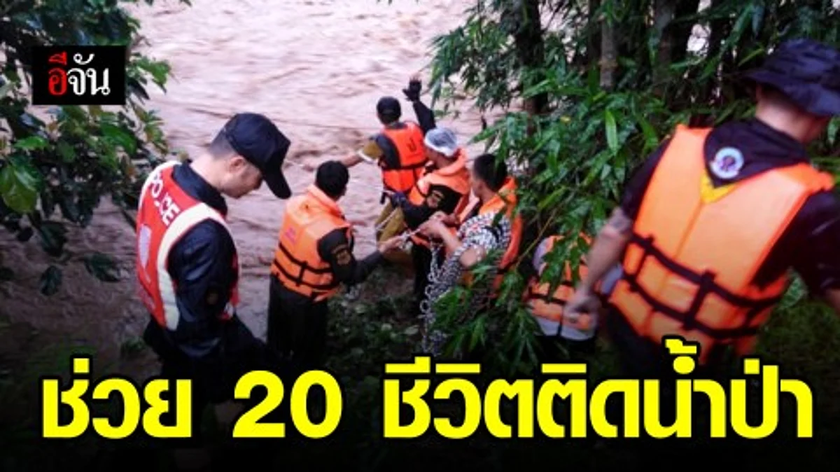 ช่วยได้แล้ว! 20 ชีวิต ติดน้ำป่า บ้านบอรูโค๊ะ