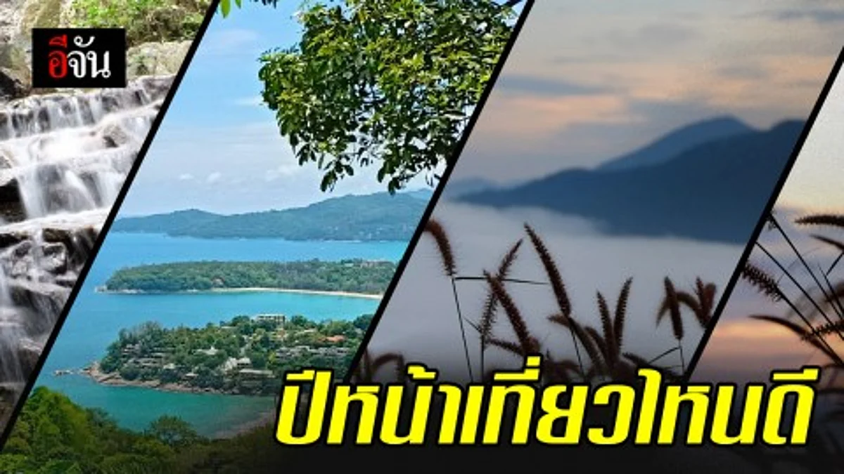 ททท. แถลงทิศทางการท่องเที่ยว ปี 63 เผย ดันเป้ารายได้เติบโต 10% - มุ่งดูแลสิ่งแวดล้อมเพื่อความยั่งยืน
