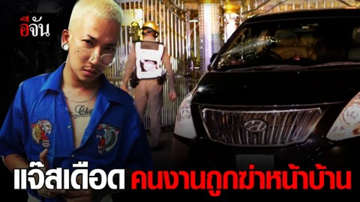 คนงานแจ๊ส ชวนชื่น ถูกคนข้างบ้านฆ่าโหด