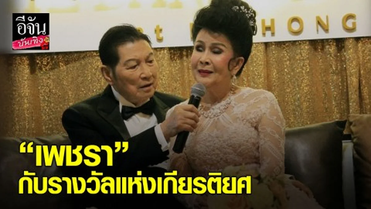 “เพชรา เชาวราษฎร์ ” ภาคภูมิใจกับรางวัลแห่งเกียรติยศ “ศิลปินแห่งชาติ”