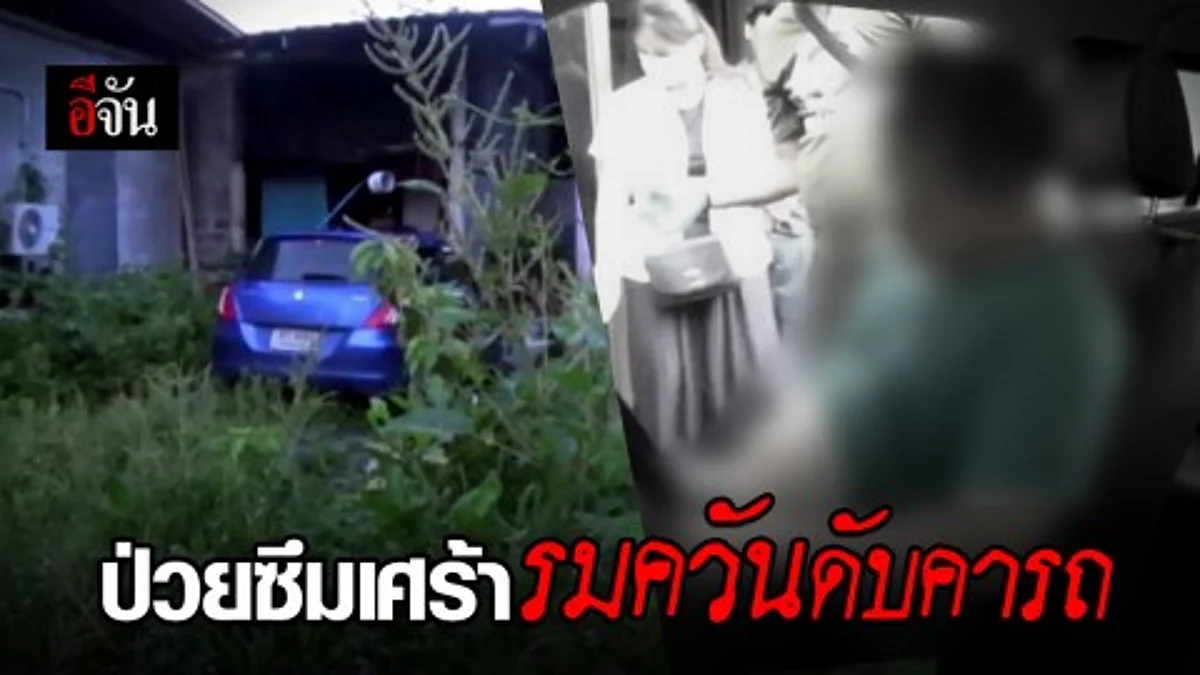 หนุ่มป่วยเป็นโรคซึมเศร้า จุดเตาอั้งโล่ลมควันฆ่าตัวตายคารถ