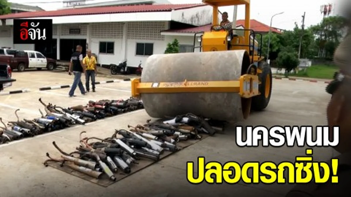 ผบก.ภ.จ.นครพนม จับจริงยึดจริง รถซิ่งเสียงดัง เดือนเดียวยึดกว่า 300 คัน นำรถบดทำลายโชว์ สั่งทุกอำเภอเข้มงวด ประกาศเขตปลอดรถซิ่ง
