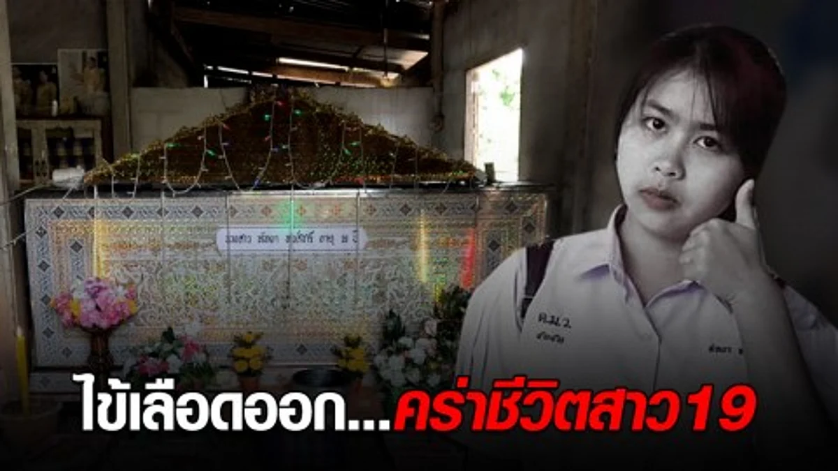 พ่อแม่ร่ำไห้...ไข้เลือดออกสายพันธุ์ใหม่ พรากลูกสาววัย 19