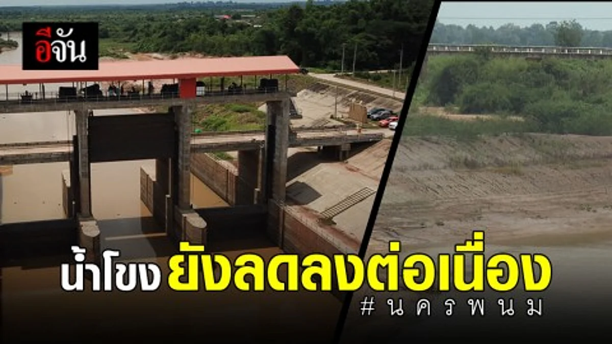 นครพนม น้ำโขงยังวิกฤต ลดลงอย่างต่อเนื่องกระทบลำน้ำสาขา เกษตรกรเดือดร้อนหนัก รวมถึงชาวประมงก็ไม่สามารถหาปลาได้เช่นกัน