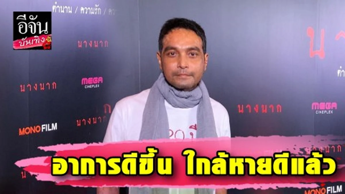 “เมฆ วินัย” สีหน้าสดใส อัปเดตอาการตุ่มน้ำพอง ตอนนี้ดีขึ้น 70 เปอร์เซ็นต์