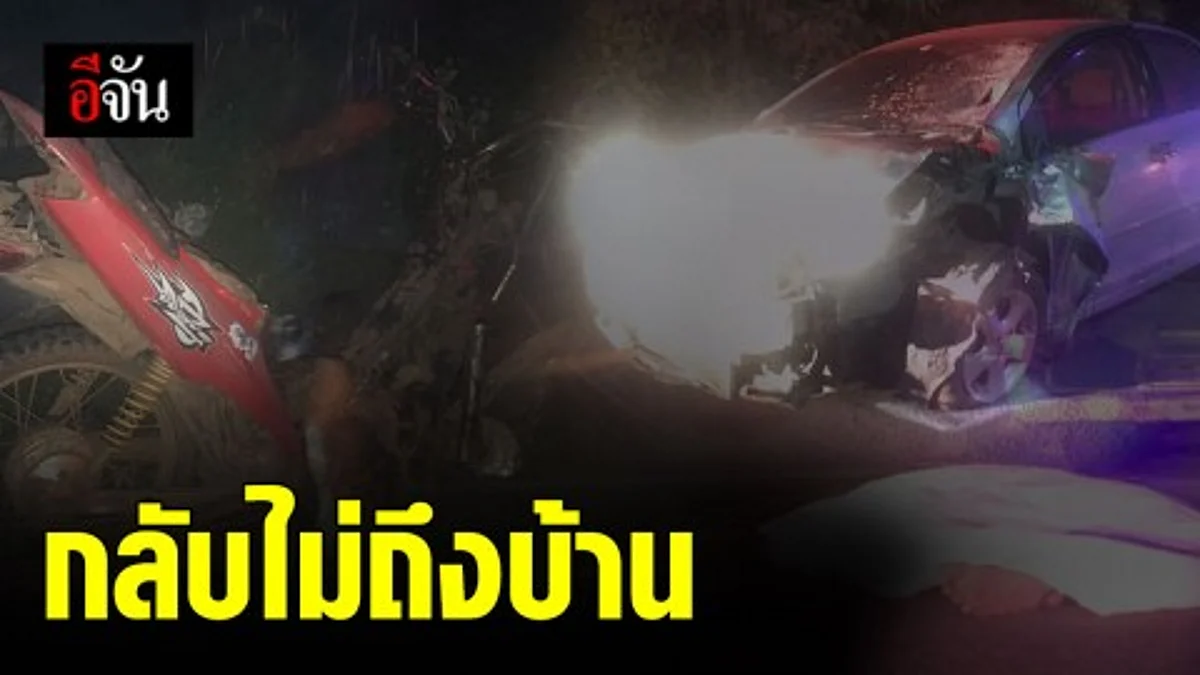 ผู้กองอาสาไปส่งคนเมากลับบ้าน ถูกรถเก๋งพุ่งชน เสียชีวิตทั้งคู่