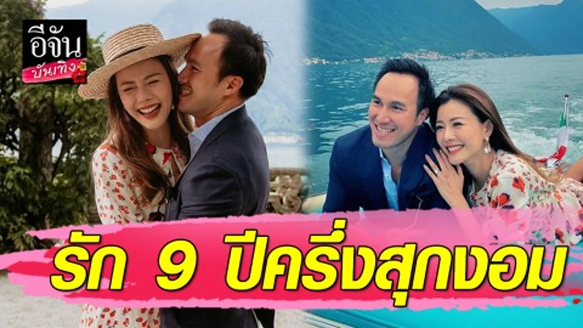 "เก๋ ชลลดา" เตรียมเป็นเจ้าสาวคนต่อไป "ไฮโซพร้อม" ทำเซอร์ไพรส์ขอแต่งงานที่อิตาลี
