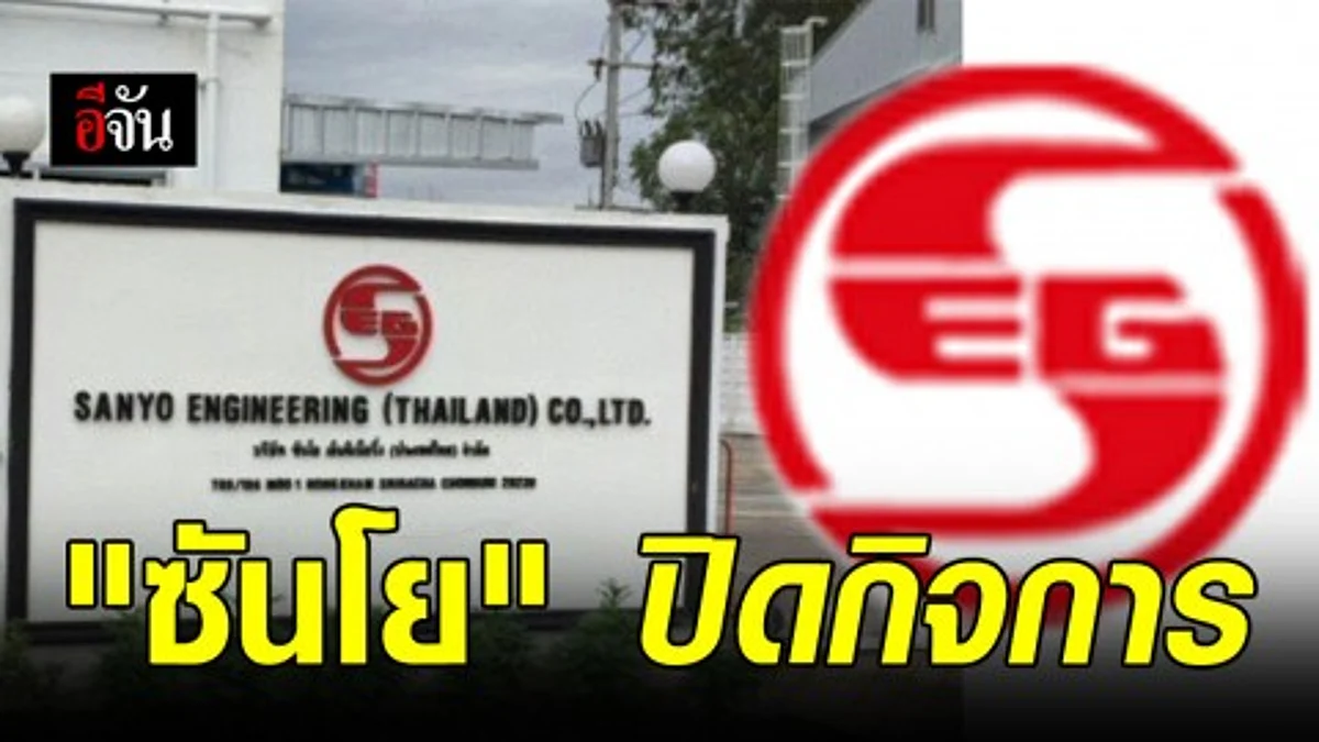 เศรษฐกิจพ่นพิษ "ซันโย เอ็นจิเนียริ่ง" ประกาศปิดกิจการ