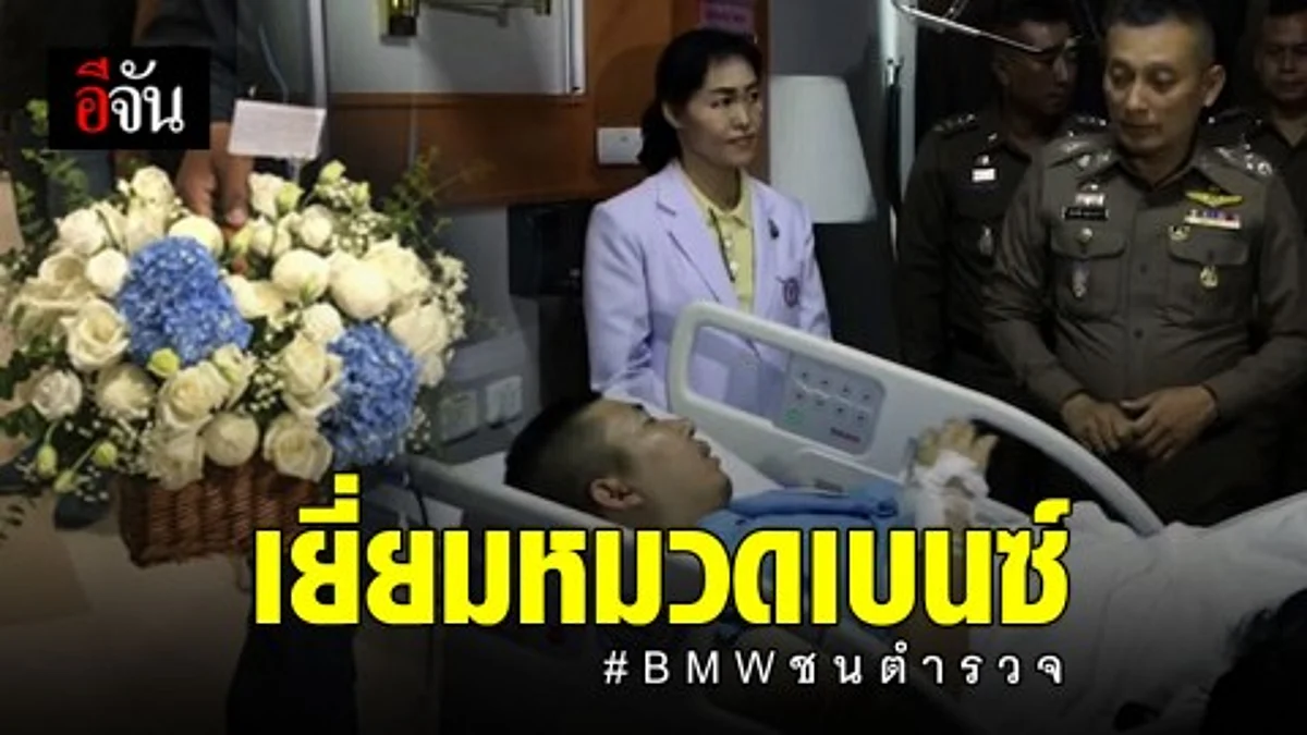 รอง ผบ.ตร. เยี่ยมหมวดเบนซ์ หลังถูกรถ BMW พุ่งชนบนทางด่วน