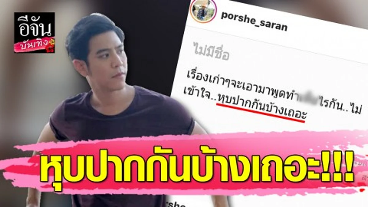 เดือดมาก!!! "พอร์ช ศรัณย์" ฉะคนพูดเรื่องเก่า…ลั่นหุบปากกันบ้างเถอะ