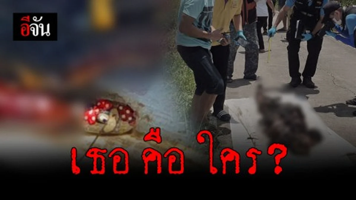 สยอง! พบศพ สาวเพนท์เล็บ ถูกฆ่าหมกป่า