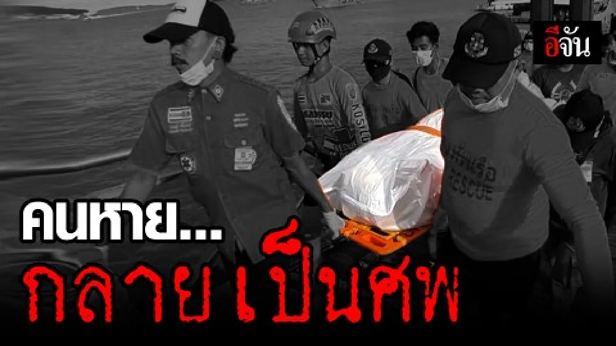 พบศพลอยใกล้เกาะเขียว คาดเป็น ศพ นทท.ฟิลิปปินส์ สูญหาย เกาะฟรีดอม ญาติยืนยันรอยสักตรงกัน