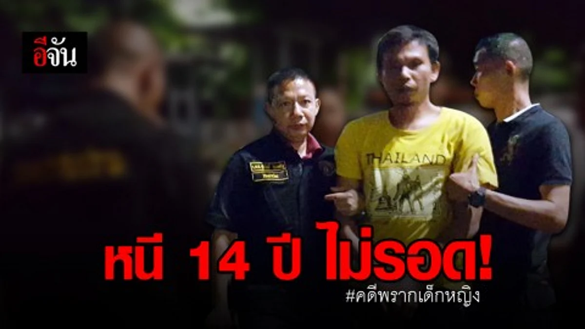 หนี 14 ปีก็ไม่รอด! "ไอ้โต" ถูกรวบคาลานจอดรถห้าง ปมพรากเด็กหญิง