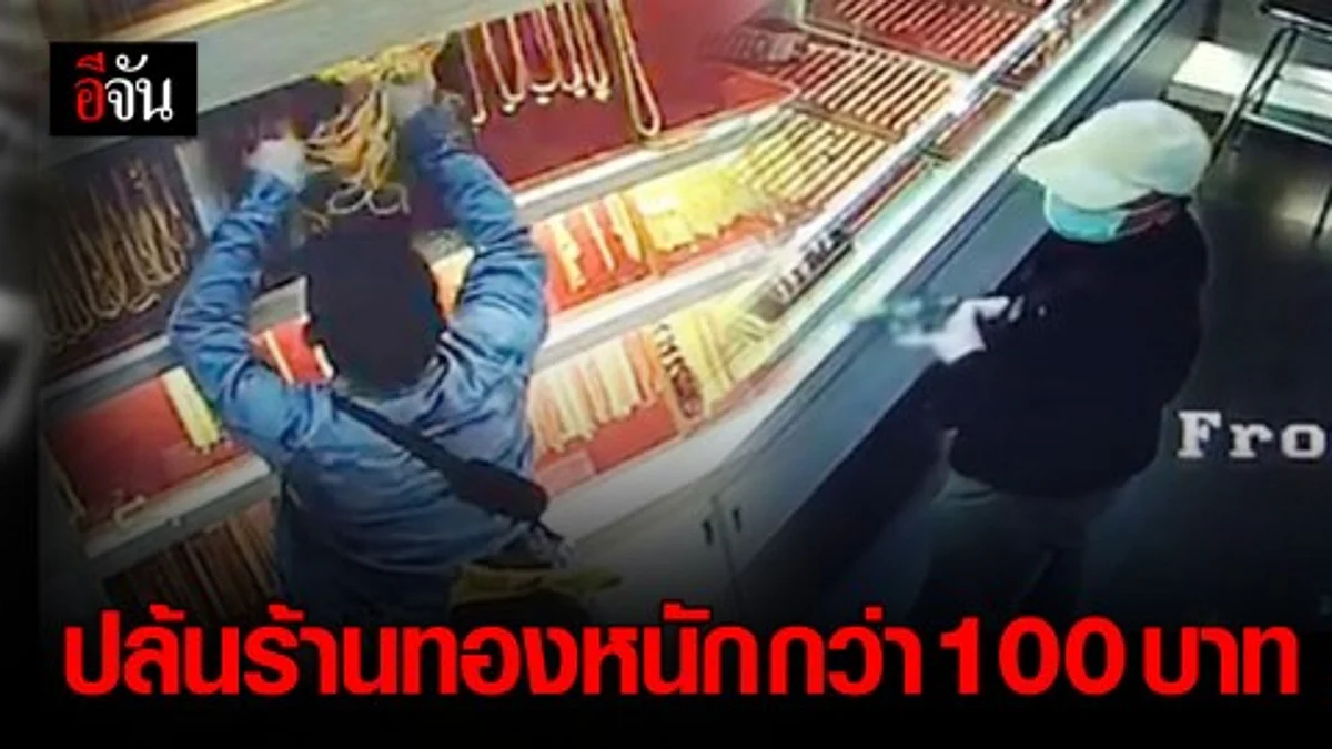 2 คนร้าย ถือปืนบุกปล้นร้านทองกลางห้าง ได้ทองรูปพรรณหนักรวมกว่า 100 บาท