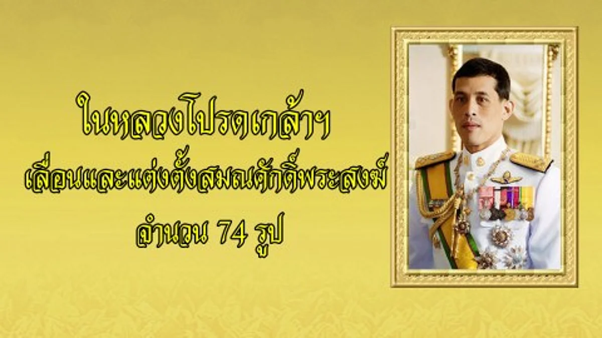 พระบาทสมเด็จพระวชิรเกล้าเจ้าอยู่หัว โปรดเกล้าฯ เลื่อนและแต่งตั้งสมณศักดิ์พระสงฆ์ จำนวน 74 รูป