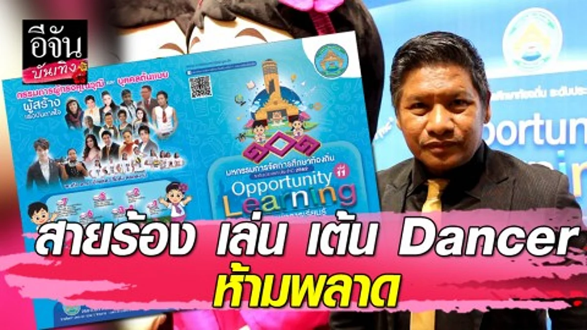 "ครูเทียม" รวมครูเพลง นักแสดง ร่วมตัดสิน "มหกรรมการศึกษาท้องถิ่นระดับประเทศ" สายร้อง เล่น เต้น Dancer ห้ามพลาด!!!